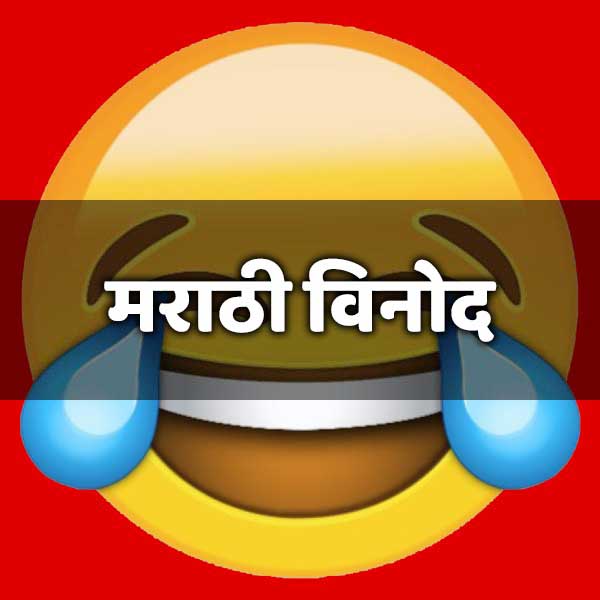 Marathi Funny Jokes – Marathi Status & Quotes